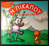 Η Πίκαπου και οι φίλοι της - Με τον Πομ-Πον το πάντα