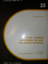 Ιατρικό καθήκον διατηρήσεως της ζωής και διακοπή θεραπείας