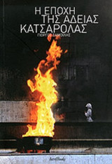 Η ΕΠΟΧΗ ΤΗΣ ΑΔΕΙΑΣ ΚΑΤΣΑΡΟΛΑΣ