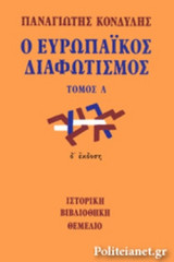 ΕΥΡΩΠΑΙΚΟΣ ΔΙΑΦΩΤΙΣΜΟΣ (ΠΡΩΤΟΣ ΤΟΜΟΣ)