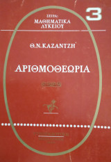 Αριθμοθεωρία