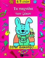 Τα παιχνίδια των ζώων