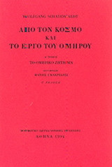 Από τον κόσμο και το έργο του Ομήρου: Το ομηρικό ζήτημα