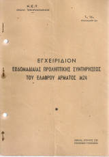 Εγχειρίδιον εβδομαδιαίας προληπτικής συντηρήσεως του ελαφρού άρματος Μ24