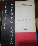 Θεωρητική Ηλεκτροτεχνια τομος β'