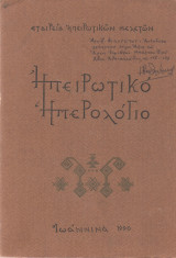 ΗΠΕΙΡΩΤΙΚΟ ΗΜΕΡΟΛΟΓΙΟ, 1990