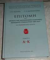 Επιτομή του λεξικού της μεσαιωνικής ελληνικής δημώδους γραμματείας 1100-1669 Εμμανουήλ Κριαράς 2001 Κέντρο Ελληνικής Γλώσσας