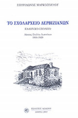 ΤΟ ΣΧΟΛΑΡΧΕΙΟ ΔΕΡΒΙΖΙΑΝΩΝ