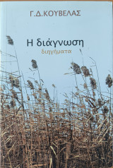 Η διάγνωση