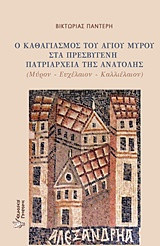 Ο καθαγιασμός του αγίου μύρου στα πρεσβυγενή πατριαρχεία της Ανατολής: Μύρον, ευχέλαιον, καλλιέλαιον