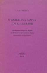 Ο δραστικός λόγος του Κ. Π. Καβάφη