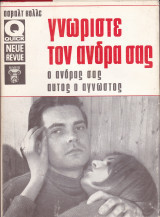Γνωρίστε τον άνδρα σας, ο άνδρας σας αυτός ο άγνωστος