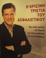 Η κρισιμη τριετία του ασφαλιστικού