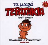 Πανούλης ο γυμνούλης