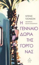 Η γενναιοδωρία της γοργόνας