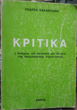 Κριτικά