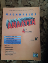 Μαθηματικα αναλυση 4ης δεσμης ,Α τομος (α.ηλιοπουλος -σ.λαζαριδης , 1998)