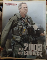 Το 2003 σε εικόνες
