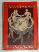 Το Αλφάβητο του Κομμουνισμού Bukharin Nikolai Ivanovich 1946