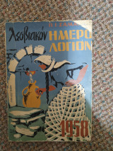 Λεσβιακόν Ημερολόγιον 1958
