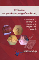 Εγχειρίδιο Δερματολογίας - Αφροδισιολογίας