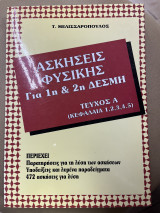 Ασκήσεις φυσικής για 1η και 2η δέσμη τεύχος α'
