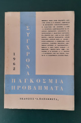 Σύγχρονα παγκόσμια προβλήματα 1962