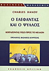 Ο ελέφαντας και ο ψύλλος