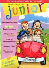 JUNIOR, ΤΕΥΧΟΣ 15, ΜΑΙΟΣ- ΙΟΥΝΙΟΣ 2011