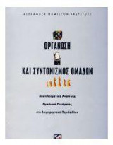 Οργανωση και συντονισμος ομαδων