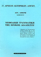 Μεθοδική γραμματική της ιωνικής διαλέκτου