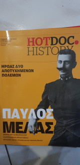 Hotdoc history 107: Παύλος Μελάς
