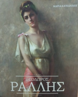 Θεόδωρος Ράλλης (1852-1909). Σελ. 375.