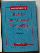 Οι βάσεις της ατομικής ψυχολογίας