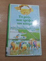 Το ρύζι που τρέφει τον κόσμο