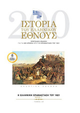 Ιστορία του ελληνικού έθνους: Η Ελληνική Επανάσταση του 1821. Μέρος Γ’