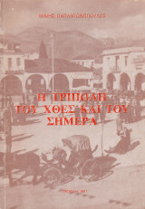 Η Τρίπολη του χθες και του σήμερα