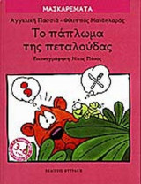 ΤΟ ΠΑΠΛΩΜΑ ΤΗΣ ΠΕΤΑΛΟΥΔΑΣ