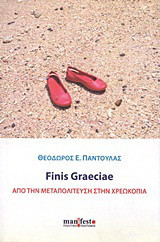 Finis Graeciae: Από την μεταπολίτευση στην χρεωκοπία
