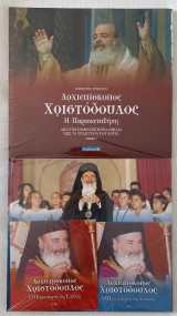 Αρχιεπίσκοπος Χριστόδουλος Η παρακαταθήκη τόμος Α & Β