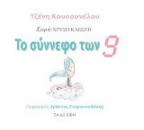Το σύννεφο των εννέα (9)