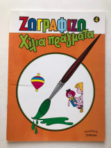 Ζωγραφίζω χίλια πράγματα 4