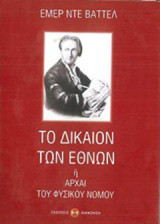 Το δίκαιον των εθνών: ή Αρχαί του φυσικού νόμου