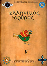 ΕΛΛΗΝΙΚΟΣ ΟΡΘΡΟΣ (ΔΕΥΤΕΡΟΣ ΤΟΜΟΣ)