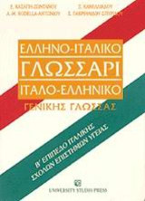 Ελληνο-ιταλικό γλωσσάρι ιταλο-ελληνικό γενικής γλώσσας: Β επίπεδο ιταλικής σχολών επιστημών υγείας