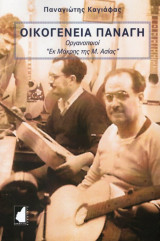 Οικογένεια Παναγή: Οργανοποιοί «Εκ Μάκρης της Μ. Ασίας»