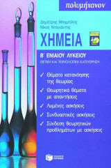 Χημεία Β΄ ενιαίου λυκείου: Θετική και τεχνολογική κατεύθυνση
