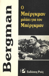 Ο Μπέργκμαν μιλάει για τον Μπέργκμαν