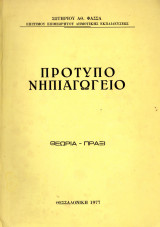 Πρότυπο νηπιαγωγείο