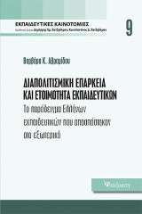 Διαπολιτισμική επάρκεια και ετοιμότητα εκπαιδευτικών: Το παράδειγμα Ελλήνων εκπαιδευτικών που αποσπάστηκαν στο εξωτερικό